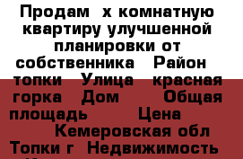 Продам 2х комнатную квартиру улучшенной планировки от собственника › Район ­ топки › Улица ­ красная горка › Дом ­ 1 › Общая площадь ­ 50 › Цена ­ 1 800 000 - Кемеровская обл., Топки г. Недвижимость » Квартиры продажа   